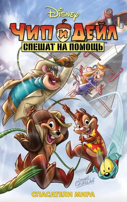 Чип и Дейл спешат на помощь (2022, фильм) - «взрослая жизнь детских  персонажей или Чип и Дейл возвращаются на большой экран» | отзывы