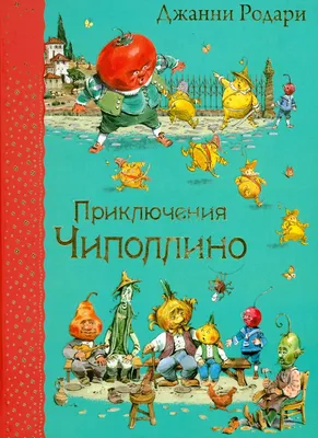 Книга: «Приключения Чиполлино» Джанни Родари читать онлайн бесплатно |  СказкиВсем.Ру