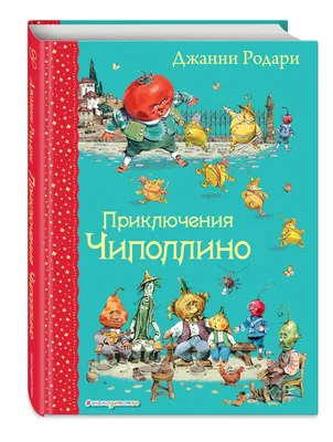 Иллюстрация 1 из 207 для Приключения Чиполлино - Джанни Родари | Лабиринт -  книги. Источник: Лабиринт