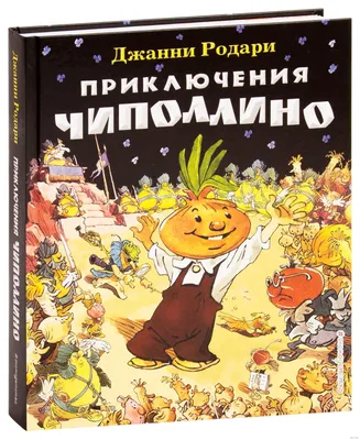 Приключения Чиполлино" Джанни Родари - «месть - это блюдо, которое подают  холодным".. » | отзывы