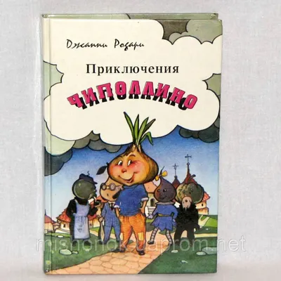 Приключения Чиполлино (ил. Е. Запесочной) Эксмо 2120599 купить в  интернет-магазине Wildberries