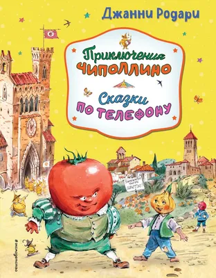 Приключения Чиполлино. Издательство: Эксмо, 2015 г. Джанни Родари - «Всем  знакомый ЧИПОЛЛИНО! Но ребенок обходит стороной эту книгу, что с ней не  так?» | отзывы