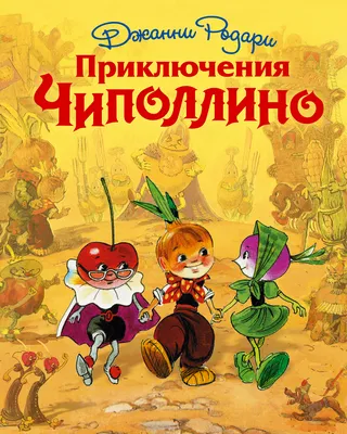 Чиполлино - история и описание игрушки