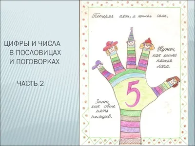 г.Шахты Школа №36 1 а класс - Проект «Числа в загадках, пословицах и  поговорках»