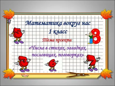 Презентация на тему: "Числа в загадках, пословицах и поговорках -Один за  всех и все за одного -Один в поле не воин. -Лучше один раз увидеть, чем сто  раз услышать. -Одному ехать.". Скачать