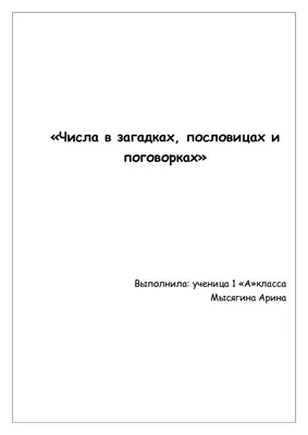 Презентация на тему: "Числа в загадках, пословицах, поговорках Разработала  учитель начальных классов МКОУ Верхнеикорецкая СОШ Кулешова Елена  Ивановна.". Скачать бесплатно и без регистрации.