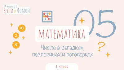 Проект по математике числа в загадках, поговорках, пословицах для 1 класса  - YouTube