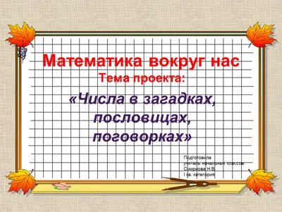 Числа в пословицах и поговорках - презентация, доклад, проект