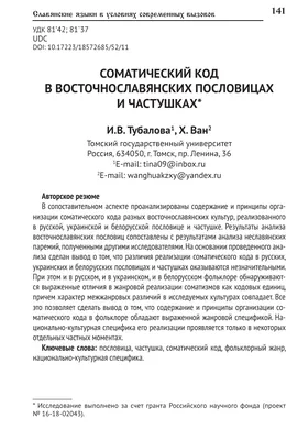 Соматический код в восточнославянских пословицах и частушках – тема научной  статьи по языкознанию и литературоведению читайте бесплатно текст  научно-исследовательской работы в электронной библиотеке КиберЛенинка