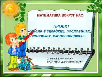 Презентация на тему: "Числа в загадках, пословицах, поговорках Разработала  учитель начальных классов МКОУ Верхнеикорецкая СОШ Кулешова Елена  Ивановна.". Скачать бесплатно и без регистрации.