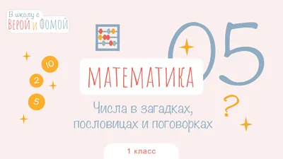 Проект "Математика вокруг нас. Числа в загадках, пословицах, поговорках".(1  класс)