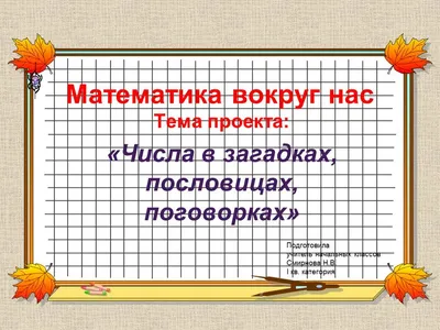 Проект «Числа в загадках, пословицах, поговорках»