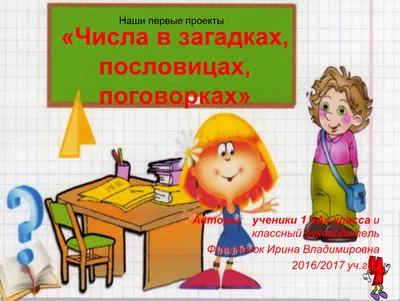 Презентация на тему: "Числа в загадках, пословицах и поговорках -Один за  всех и все за одного -Один в поле не воин. -Лучше один раз увидеть, чем сто  раз услышать. -Одному ехать.". Скачать