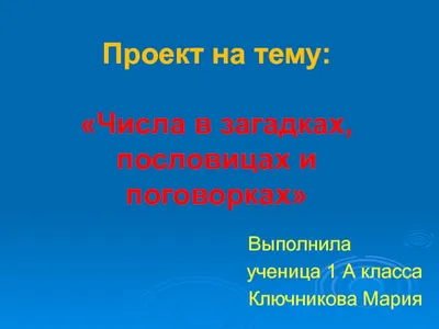 Цифры в загадках, пословицах, поговорках, скороговорках».