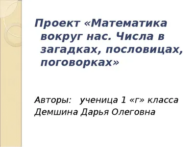 Цифры в загадках, пословицах, поговорках, скороговорках».