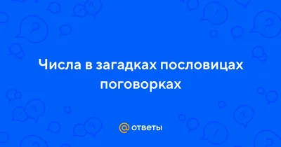 Числа в загадках, пословицах и поговорках. Число 7 - презентация онлайн