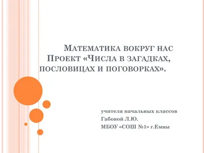 Проект "Математика вокруг нас. Числа в загадках, пословицах, поговорках"  скачать