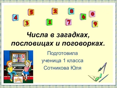 Ответы : Числа в загадках пословицах поговорках