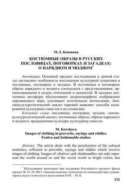 КОСТЮМНЫЕ ОБРАЗЫ В РУССКИХ ПОСЛОВИЦАХ, ПОГОВОРКАХ И ЗАГАДКАХ: О НАРЯДНОМ И  МОДНОМ – тема научной статьи по языкознанию и литературоведению читайте  бесплатно текст научно-исследовательской работы в электронной библиотеке  КиберЛенинка