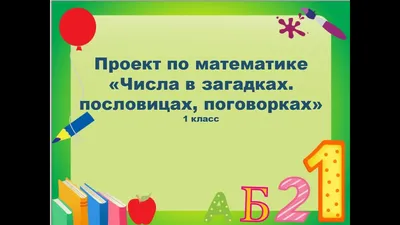 Проект «Математика вокруг нас. Числа в загадках, пословицах и поговорках»  (8 фото). Воспитателям детских садов, школьным учителям и педагогам -  Маам.ру