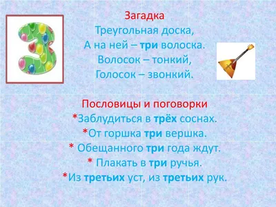 Презентация "Числа в загадках, пословицах, поговорках" по математике –  скачать проект