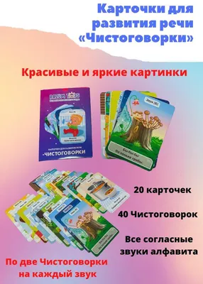 Развивающие карточки для детей 20 шт/ Карточки для развития речи -  Чистоговорки / Карточки со слогами / - купить с доставкой по выгодным ценам  в интернет-магазине OZON (348728297)