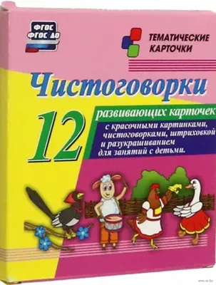 Говорящие чистоговорки. Автоматизация звука З, Ж в речи ребенка. —  