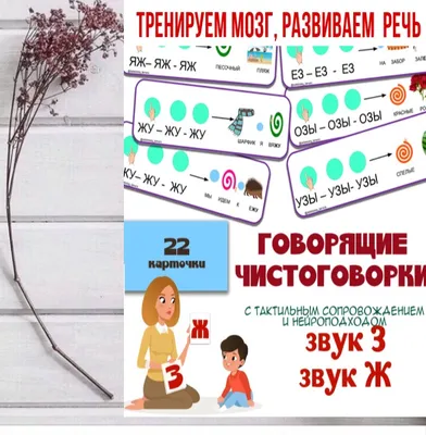 Карточки для малышей развивающие "Чистоговорки", карточки на развитие и  запуск речи ребенка , логопедические карточки — купить в интернет-магазине  по низкой цене на Яндекс Маркете