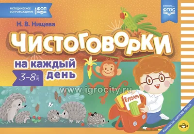 Чистоговорки на каждый день. Для детей 3-8 лет. ФОП.ФГОС., Н.В. Нищева -  купить в интернет-магазине Игросити