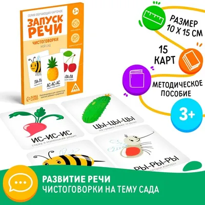 Серия обучающих карточек «Запуск речи. Чистоговорки. Мой сад», 15 карт  купить в Чите Методики раннего развития в интернет-магазине Чита.дети  (7078528)