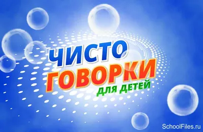 Чистоговорки для детей в картинках и видео