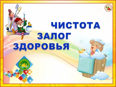 Конспект интегрированного занятия «Чистота-залог здоровья» по произведению  К. Чуковского «Мойдодыр» в разновозрастной группе (6 фото). Воспитателям  детских садов, школьным учителям и педагогам - Маам.ру