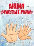 Чистые руки | Сургутская городская клиническая поликлиника № 4