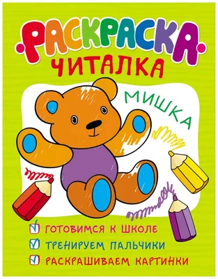 Раскраска-читалка — купить в интернет-магазине по низкой цене на Яндекс  Маркете