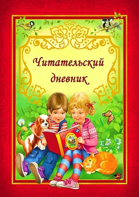 Читательский дневник во взрослом возрасте: как вести и что писать