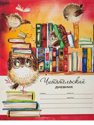 Требования к ведению Читательского дневника в начальной школе