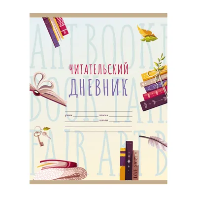 Читательский дневник BG А5 40л. на скрепке "Мир книг" / Карандашов /  Канцтовары Карандашов