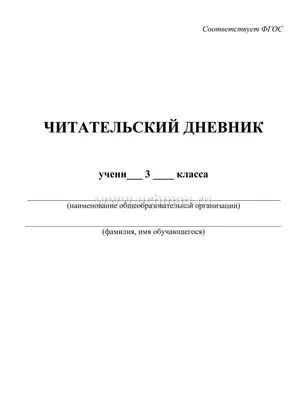 Читательский дневник в школу. | Дарья Гуленко | Дзен