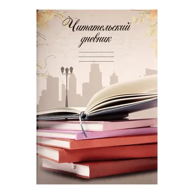 Бумажно-беловые принадлежности: Читательский дневник. Енот-книголюб -  купить в интернет-магазине «Москва» с доставкой - 861089