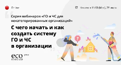 Вебинар «С чего начать и как создать систему ГО и ЧС в организации» |  Мероприятия EcoStandard group