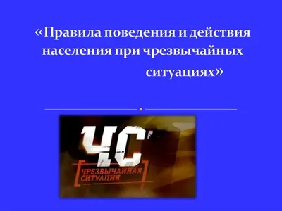 Инструкция по действиям при ЧС - Памятки для граждан - Страница  безопасности (ГО и ЧС) - Общество - Администрация сельского поселения  Сытомино