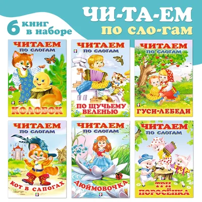 Иллюстрация 23 из 24 для Учимся читать по слогам: для детей 5-6 лет -  Егупова, Пятак