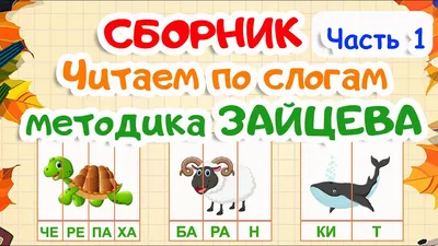 Скачать «Учимся читать по слогам Для детей 4–5 лет» Кирилл Мовчанский в  формате от 99 ₽ | Эксмо