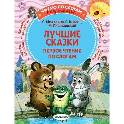 Иллюстрация 1 из 6 для Учимся читать.Читаем по слогам - Ушинский, Толстой,  Толстой | Лабиринт - книги.