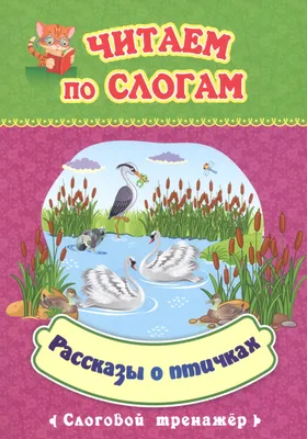 Первое чтение по слогам (4-5-6л) и развитие речи (1,5-2,5г). ПРОК комплект