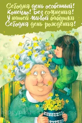 150+ идей, что подарить бабушке на день рождения: список оригинальных и  недорогих подарков на день рождения