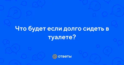 Что будет если долго не ходить в туалет — список пугающих последствий -  