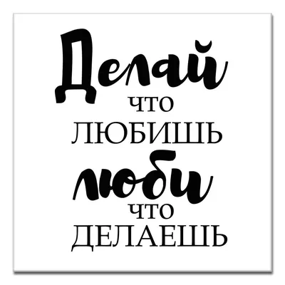 Купить надпись "Люби,что делаешь" (65*36 мм) по низкой цене 27 р. - Scrap  Home