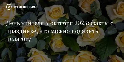 День учителя : факты о празднике, что можно подарить педагогу  - 