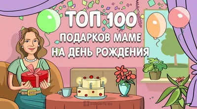 Что можно подарить маме на день рождения. Идеи подарков. | krichushka | Дзен